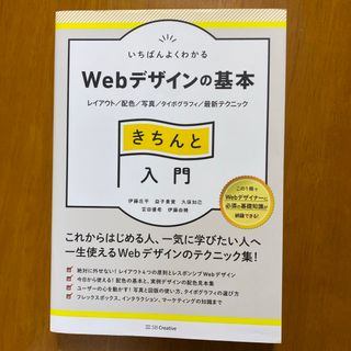 いちばんよくわかるＷｅｂデザインの基本きちんと入門(コンピュータ/IT)