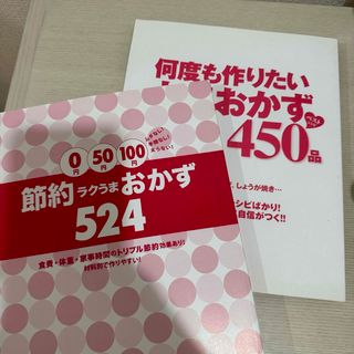 主婦と生活社 - 中古美品　料理本雑誌何度も作りたい人気おかず450品節約ラクうまおかず524 :