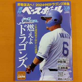 チュウニチドラゴンズ(中日ドラゴンズ)の週刊 ベースボール 2024年 3/18号 中日ドラゴンズ(趣味/スポーツ)