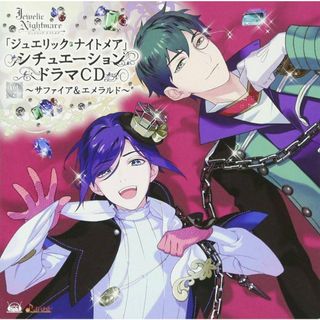 ジュエリック・ナイトメア シチュエーションドラマCD Vol.2 ~ サファイア&エメラルド ~ / 鈴木裕斗 (CD)(CDブック)