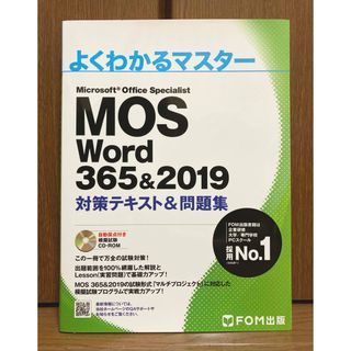 モス(MOS)のMOS Word 365 & 2019(資格/検定)