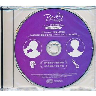 【新品未開封】アオペラ アニメイト3形態同時購入特典 ドラマCD /  (CD)(CDブック)