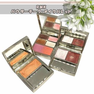 アールエムケー(RMK)の【匿名配送】RMK　メイクパレット＆チークまとめ売り3点セット(チーク)