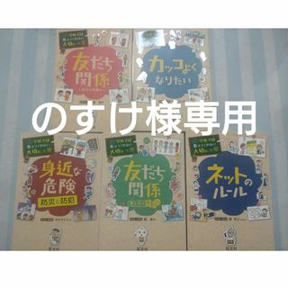 オウブンシャ(旺文社)の学校では教えてくれない大切なこと2.5. 10.11.12.(絵本/児童書)