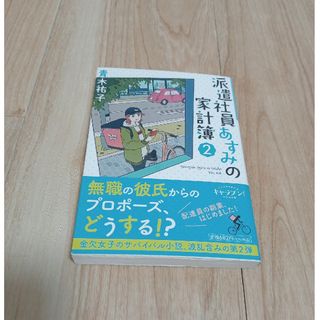 派遣社員あすみの家計簿2　青木祐子(その他)