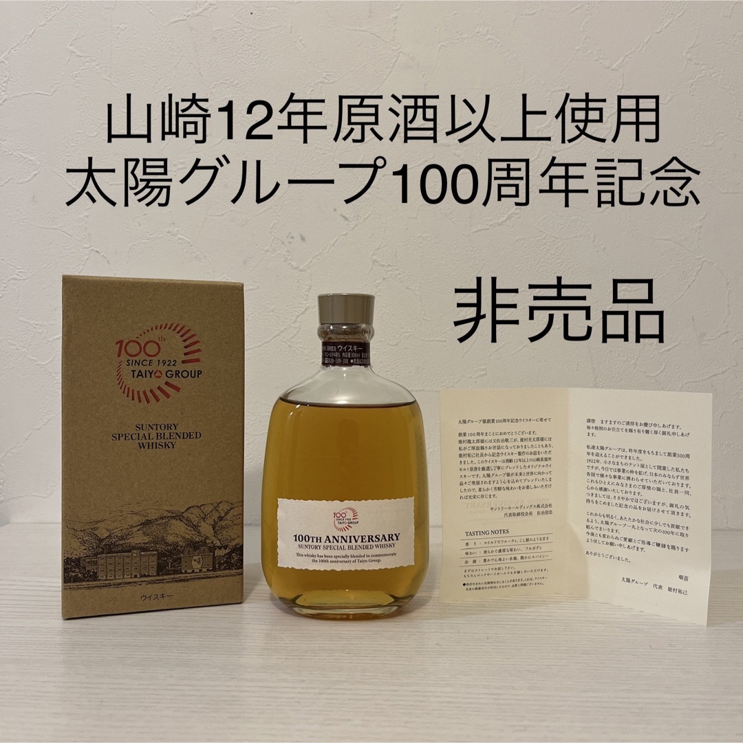 サントリー(サントリー)の山崎12年原酒以上使用　非売品　太陽グループ100周年記念ウイスキー　超貴重 食品/飲料/酒の酒(ウイスキー)の商品写真