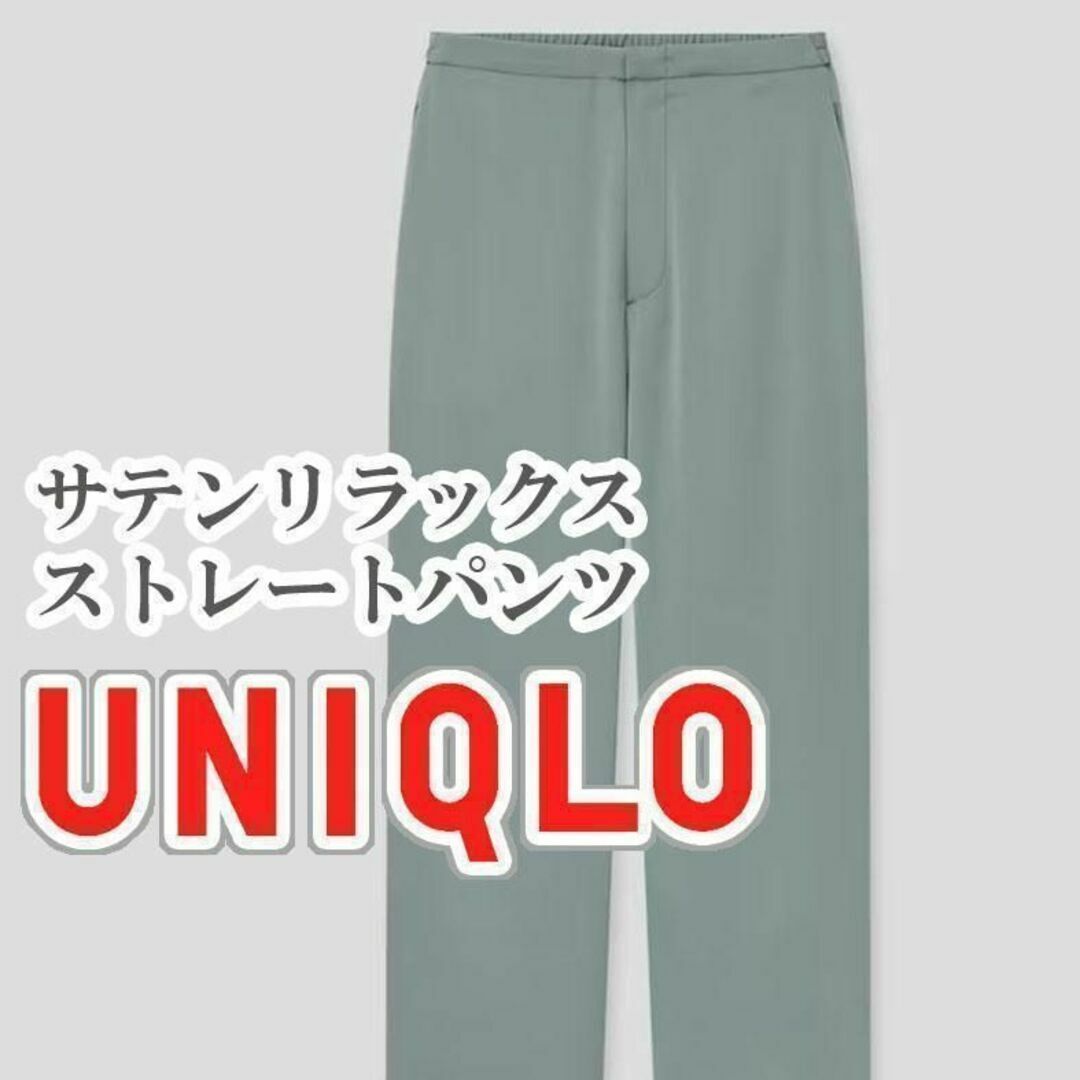 UNIQLO(ユニクロ)のUNIQLO サテンリラックスストレートパンツ XSサイズ グリーン レディースのパンツ(カジュアルパンツ)の商品写真