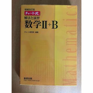 チャート式解法と演習数学２＋Ｂ(語学/参考書)