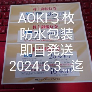 AOKI 株主優待券 20%OFF ３枚∠(｀・ω・´)(ショッピング)