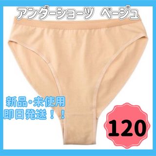 アンダーショーツ バレエ 新体操 120 ベージュ インナー パンツ 透けない(ダンス/バレエ)