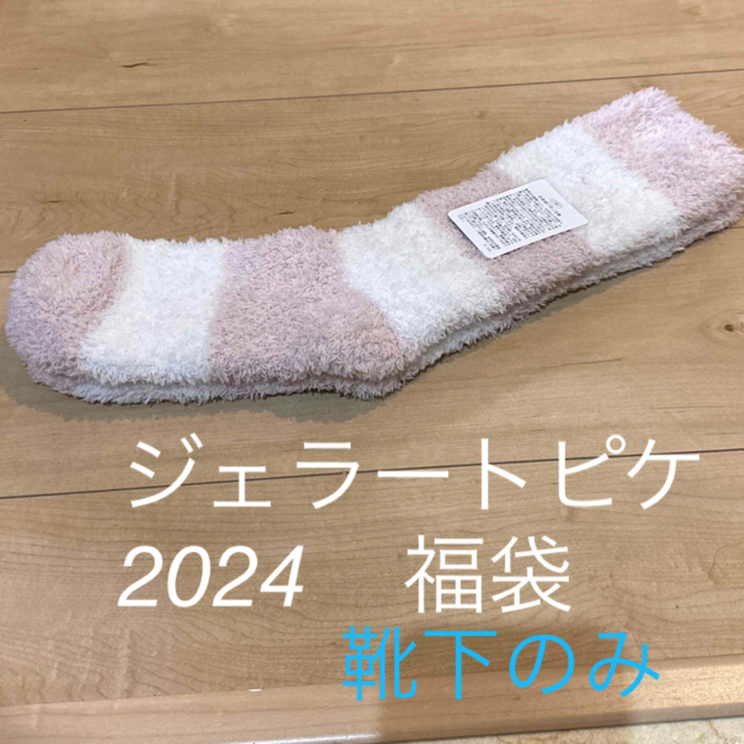 gelato pique(ジェラートピケ)のジェラートピケ　福袋2024 靴下のみ レディースのレッグウェア(ソックス)の商品写真