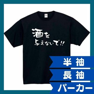 酒を与えないで　おもしろtシャツ　パロディ　 tシャツ　半袖　長袖　黒　白　1(Tシャツ/カットソー(半袖/袖なし))