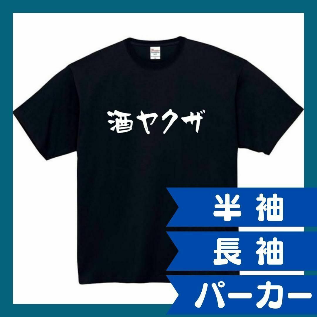 酒ヤクザ　おもしろtシャツ　パロディ　面白い　 tシャツ　半袖　長袖　黒　白　1 メンズのトップス(Tシャツ/カットソー(半袖/袖なし))の商品写真