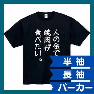 人の金で焼肉が食べたい　おもしろtシャツ　パロディ　 tシャツ　長袖　黒　白　1(Tシャツ/カットソー(半袖/袖なし))