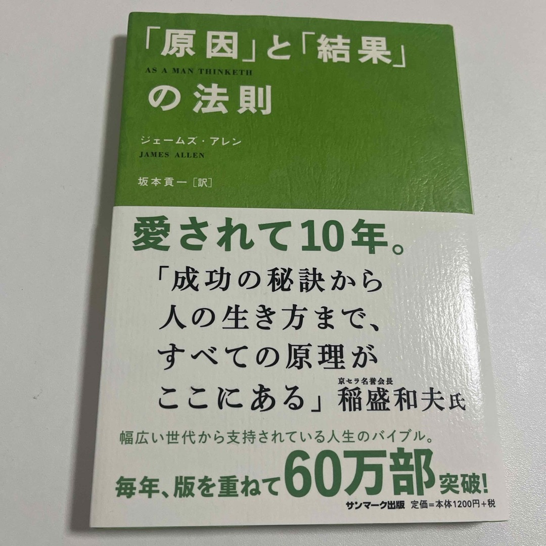 サンマーク出版(サンマークシュッパン)のちか様専用 ページ  ｢原因｣と「結果」の法則 ①ジェームズ・アレン 坂本貢一訳 エンタメ/ホビーの本(その他)の商品写真