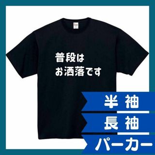 普段はお洒落です　おもしろtシャツ　パロディ　面白い　 tシャツ　黒　白　1(シャツ)