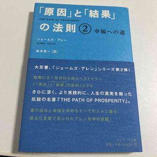 サンマーク出版 - 「原因」と「結果」の法則 ②ジェームズ・アレン 坂本貢一訳