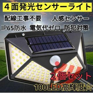 センサーライト 2個セット ソーラーライト 屋外 人感センサー LED　太陽光(その他)