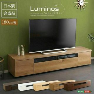 シンプルで美しいスタイリッシュなテレビ台（テレビボード）幅180cm 完成品(リビング収納)