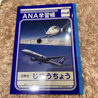 ANA(全日本空輸) - ANA学習帳　じゆうちょう