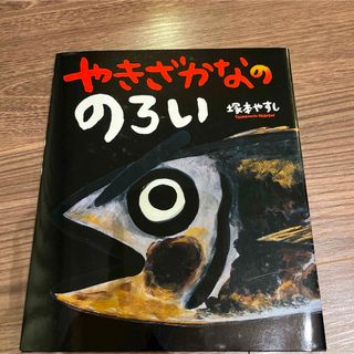 やきざかなののろい(絵本/児童書)