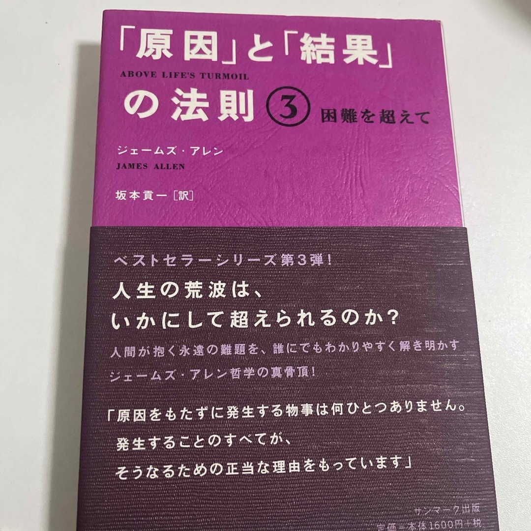 サンマーク出版(サンマークシュッパン)の「原因」と｢結果｣の法則③ ジェームズ・アレン 坂本貢一 エンタメ/ホビーの本(その他)の商品写真