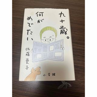 ショウガクカン(小学館)の九十歳。何がめでたい(文学/小説)