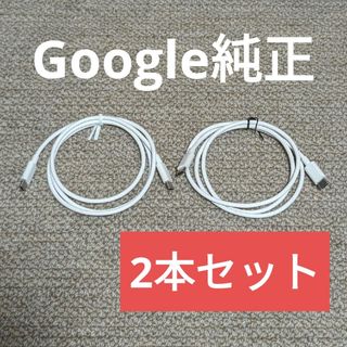 グーグルピクセル(Google Pixel)の2本セット Google純正 充電ケーブル typeC 電源ケーブル pixel(バッテリー/充電器)