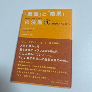 サンマークシュッパン(サンマーク出版)の「原因」と「結果」の法則④ ジェームズ・アレン 坂本貢一(その他)