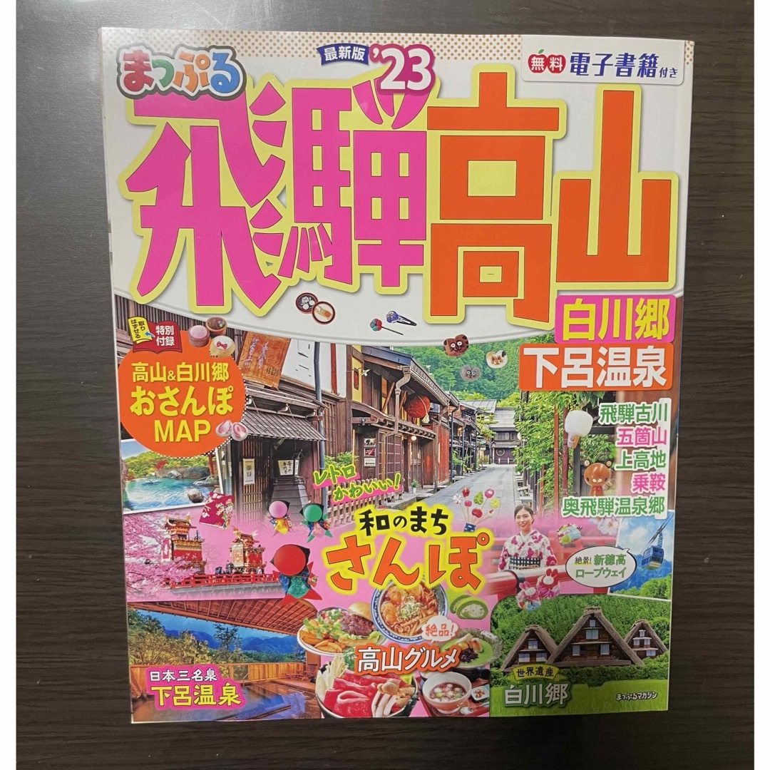 まっぷる　飛騨高山’23 エンタメ/ホビーの本(地図/旅行ガイド)の商品写真