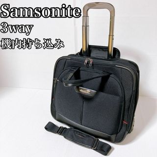 Samsonite - Samsonite サムソナイト　キャリーバッグ　3way 機内持ち込み