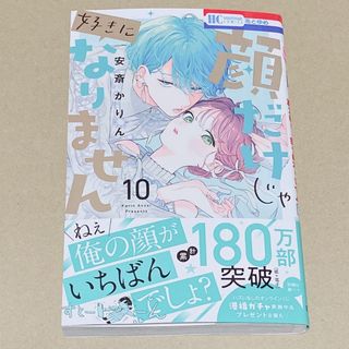 顔だけじゃ好きになりません 8巻と10巻 2冊セット(少女漫画)