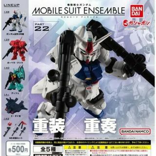 機動戦士ガンダム  モビルスーツ  アンサンブル22 全5種(その他)