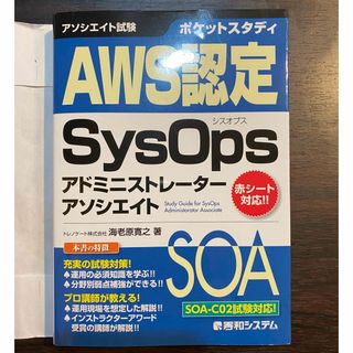 ポケットスタディＡＷＳ認定ＳｙｓＯｐｓアドミニストレーターアソシエイト(資格/検定)