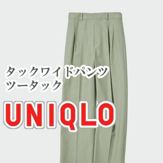 ユニクロ ワイドパンツ（グリーン・カーキ/緑色系）の通販 200点以上