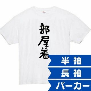 部屋着　面白いtシャツ　ふざけtシャツ　おもしろ　tシャツ　メンズ　パジャマ(Tシャツ/カットソー(半袖/袖なし))