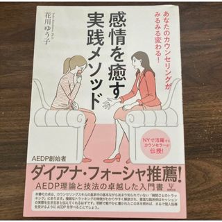 あなたのカウンセリングがみるみる変わる!感情を癒す実践メソッド(人文/社会)