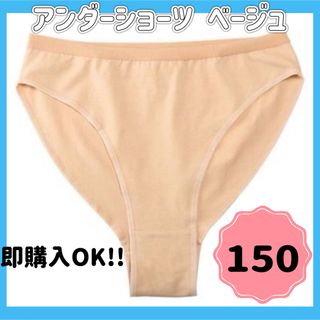 アンダーショーツ バレエ 新体操 150 ベージュ インナー パンツ 透けない(ダンス/バレエ)