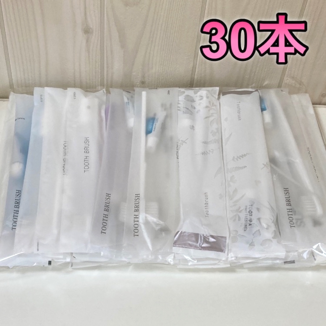 使い捨て歯ブラシ　30本 コスメ/美容のオーラルケア(歯ブラシ/デンタルフロス)の商品写真