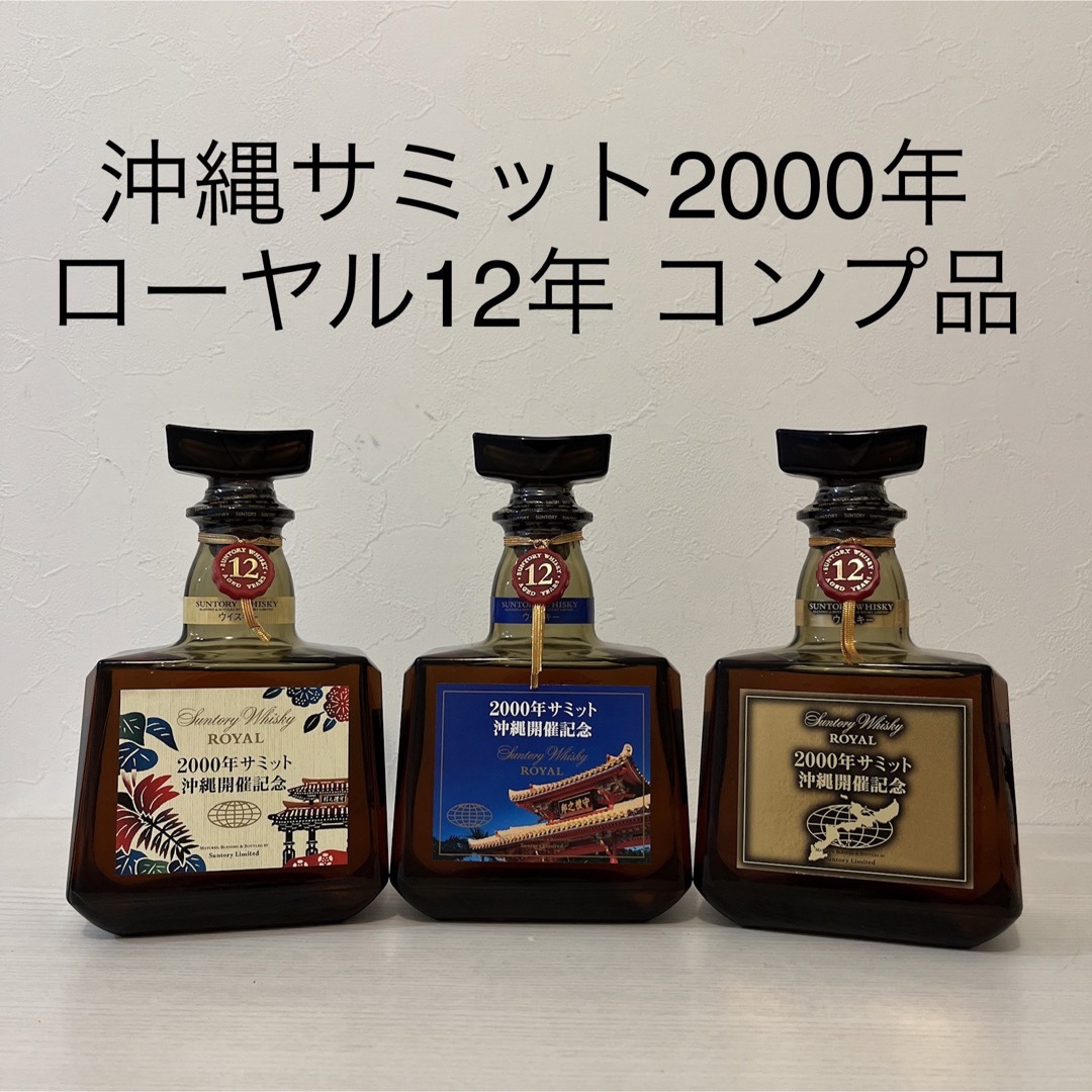 サントリー(サントリー)の超貴重　沖縄サミット2000 ローヤル12年　3種セット　新品未開封　古酒 食品/飲料/酒の酒(ウイスキー)の商品写真