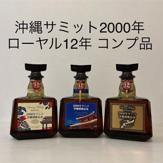 サントリー(サントリー)の超貴重　沖縄サミット2000 ローヤル12年　3種セット　新品未開封　古酒(ウイスキー)