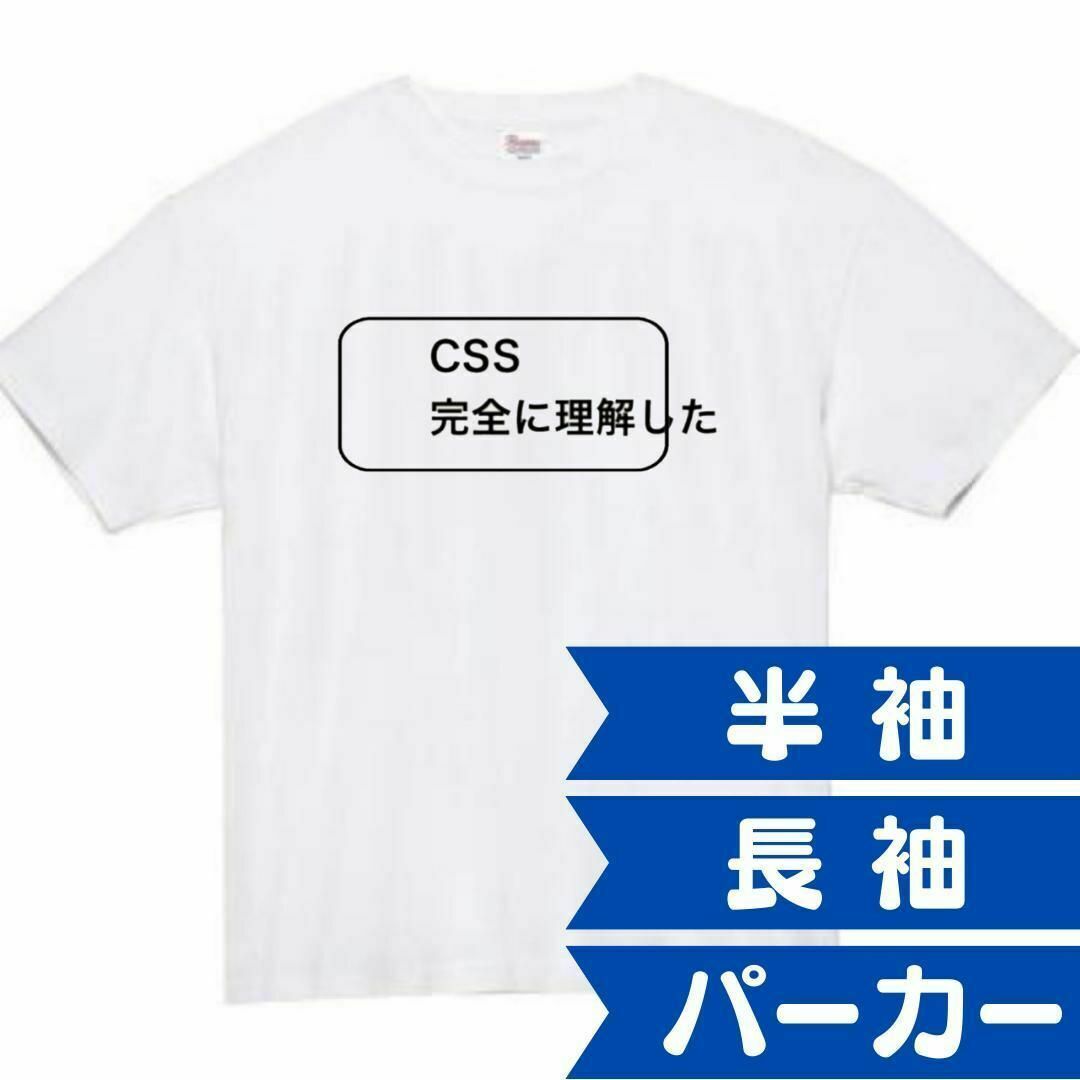 CSS 完全に理解した　面白いtシャツ　ふざけtシャツ　おもしろtシャツ　メンズ メンズのトップス(Tシャツ/カットソー(半袖/袖なし))の商品写真