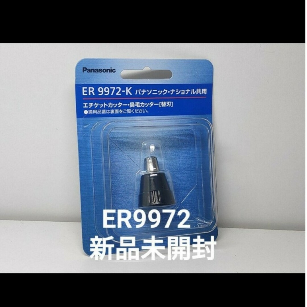 パナソニック 替刃 鼻毛エチケットカッター用 ER9972-K 新品未開封 スマホ/家電/カメラの美容/健康(メンズシェーバー)の商品写真