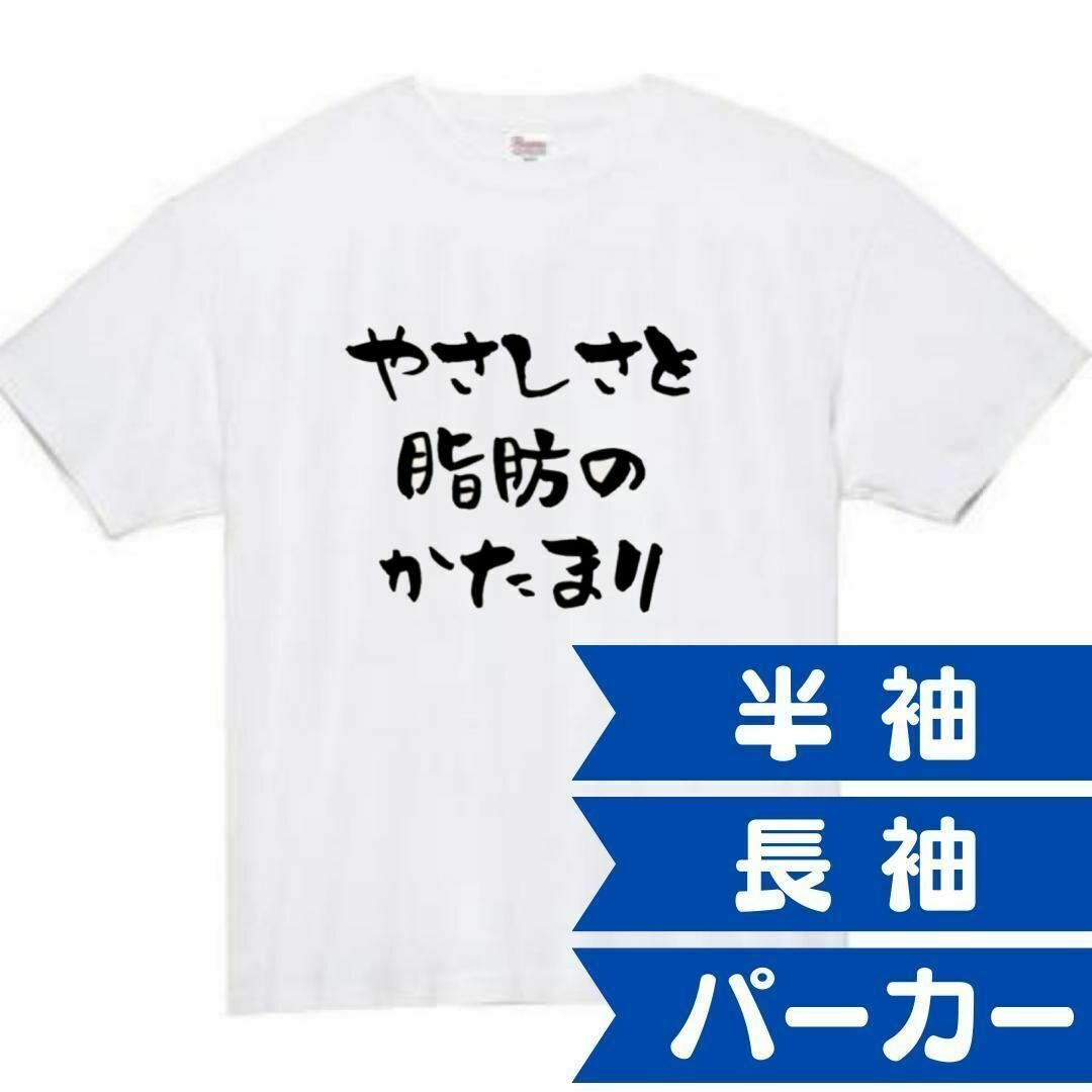 やさしさと脂肪のかたまり　面白いtシャツ　ふざけtシャツ　おもしろtシャツ メンズのトップス(Tシャツ/カットソー(半袖/袖なし))の商品写真