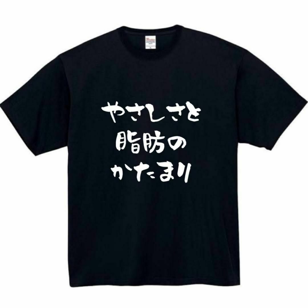 やさしさと脂肪のかたまり　面白いtシャツ　ふざけtシャツ　おもしろtシャツ メンズのトップス(Tシャツ/カットソー(半袖/袖なし))の商品写真