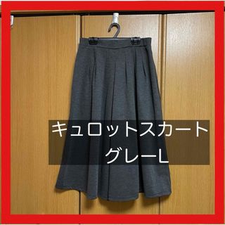 キュロットスカート 杢グレー L 美品(キュロット)