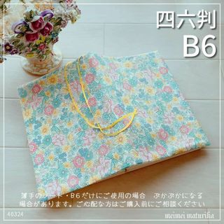 【B6サイズ・四六判】リボンと小花の可愛い手帳カバー　ブックカバー　ハンドメイド(ブックカバー)