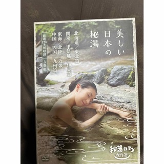 秘湯ロマン傑作選　美しい日本の秘湯　DVD-BOX DVD(趣味/実用)