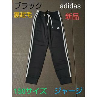 アディダス(adidas)のadidas　アディダス　スウェット　ジャージ　パンツ　ブラック　150　新品(パンツ/スパッツ)