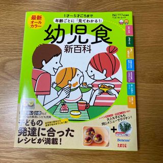 ベネッセ(Benesse)の最新年齢ごとに「見てわかる！」幼児食新百科(結婚/出産/子育て)